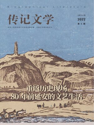 cover image of 传记文学2022年第5期